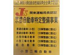 【関東運輸局認証工場】　当店は「安心・安全」の認証工場です！当店の！整備士が責任を持って点検致します。