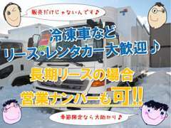 販売だけでなく冷凍車などリース・レンタカーも積極的に行っております。長期リースの場合営業ナンバーも可能ですのでご相談を♪