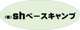 shベースキャンプ null