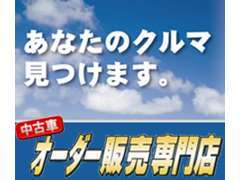 「欲しいクルマが大体決まっている方」や、「とりあえず話が聞きたいという方」も、お気軽にどうぞ！