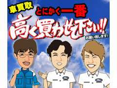 クルマ買取ならフジプロへ。とにかく一番高く買わせて下さい。万一、当店より高い査定額があれば教えてください。