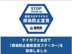 新型コロナウイルス感染拡大防止対策を実施している店舗に対して福岡県が発行している「感染防止徹底宣言ステッカー」を取得