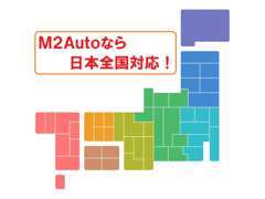 M2Autoは全国へお届けします！ご自宅までの配送になります。お気軽にお問い合わせください。