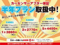 国産車なら経過13年未満、走行13万キロ以下までOK！期間は1年・2年、3年と予算に合わせたプランをお選び頂けます。