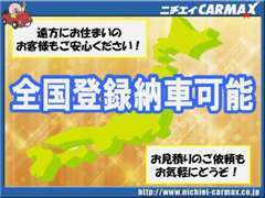 当社は、全国登録納車が可能です。又、キズの詳細や車輌情報の提供をメ-ルでお送りしてますので、お気軽にご相談下さいませ。