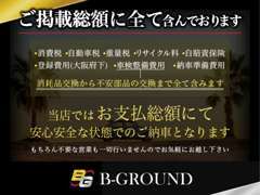 【ご安心の上ご検討下さい】弊社では商談時に強引な営業など一切行わず、ご掲載の総額にて販売させて頂きますのでご安心下さい。