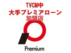 オートローン・リースも取り扱い。ローンの試算もご来店時にできます♪