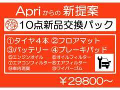 10点新品交換致します！【タイヤ4本】【フロアマット】【ブレーキパット】【バッテリー】他29800円～お得なパックを是非！！