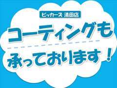 車両販売だけでなく、コーティングも承っております。あなたの車、ピカピカにしませんか？