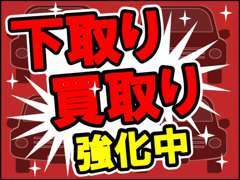 買取強化中！どんなお車もお気軽にご相談ください！