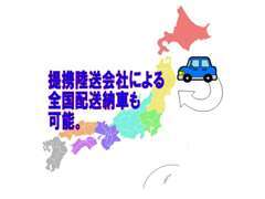 提携陸送会社による全国配送納車も可能です。保証も全国の日産店舗で受けられるので安心です。