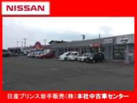 日産プリンス岩手販売（株） 本社中古車センター