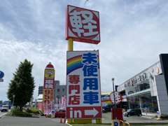 オールメーカー軽自動車の展示台数は400台！熊本県最大級の展示場です。浄行寺交差点より植木方面へ車で約3分です！