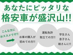 格安でお車を販売させて頂いておりますので、「車購入が初めて」「学生」などの方々に大変ご満足を頂いております。