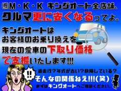 キングオートはお客様のお乗り換えを下取り価格で支援いたします！過走行?古い?そんなの関係ねえ！是非一度、ご相談ください★