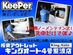 当店ではキーパーコーティングの施工が可能です！資格を持つスタッフがお客様のお車をピカピカに仕上げます★