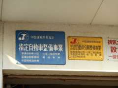 当店は中国運輸局長指定工場です。車検・整備や鈑金・塗装まで愛車のことは当店にお任せ下さい。