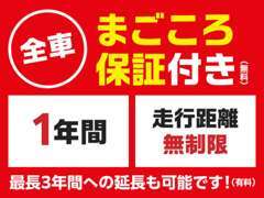 1年間・距離無制限の【まごころ保証】付き！最長3年間延長も！