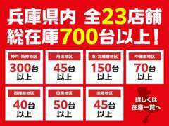 兵庫ダイハツは県内23店舗、総在庫700台以上！多くの在庫からお客様にピッタリの1台をご提案いたします♪