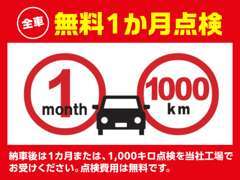 ご納車後は1ヵ月または1,000キロ点検を実施いたします！もちろん無料での点検です！