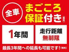 兵庫ダイハツの中古車は全車に1年間・距離無制限の【まごころ保証】付き！最長で3年間へ延長も可能！