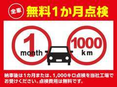 ご納車後は1ヵ月または1,000キロ点検を実施いたします！もちろん点検費用は無料♪