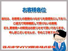 お客様との直接のつながりを最優先にしており、ご遠方で現車確認して頂けないお客様また業者様への販売はお断りしております。