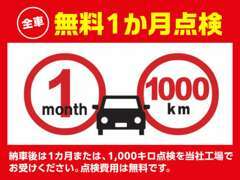 1ヵ月または1,000キロ点検を実施！もちろん点検費用は無料♪