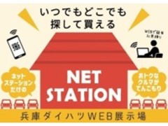 兵庫ダイハツ販売（株）中古車センター