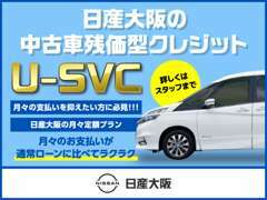 中古車残価設定型クレジット「U-SVC」もお取扱しています。