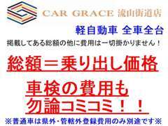 カーグレイス流山街道店では掲載総額でお乗り頂けます！！