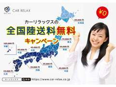 ■陸送費用全国無料■毎月全国各地へご納車させていただいております！キャンペーン内容はスタッフまで