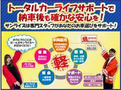 車両販売・整備車検・鈑金・保険までト-タルカ-ライフをサンライズがサポート致します。