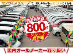 グループ在庫はなんと800台！気になるお車は八戸店へ陸送可能です。もちろん陸送費は無料！！