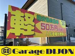 当社は50万円前後の良質な軽自動車をコンセプトに取り扱いさせて頂いております♪もちろん普通車のお取り扱いも御座います♪