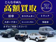 お客様に大切に乗っていただいたお車、愛着のあるお車1台1台を当店スタッフが大切に査定させていただきます！