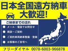 日本全国ご自宅へ納車可能です！！