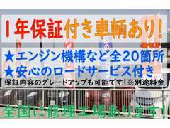 掲載総額そのままで、1年の保証がついてくる車輌もございます！