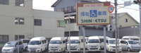 シンエツ 福祉車両専門店