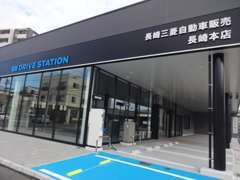 当店は、長崎三菱自動車販売　本社です！