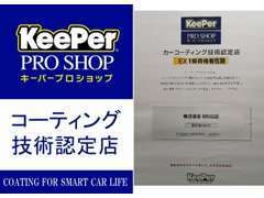 当店はKeePer EX1級資格者在籍のコーティング技術認定店です。