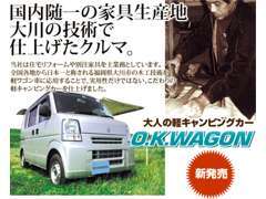 「OKワゴン」大川家具のキャンピングカー。300台以上の実績。ベース車持ち込みOK。