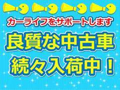 自慢の中古車続々入荷しています♪【在庫一覧】からご覧ください☆☆☆