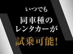 乗りたい車！試乗してください。