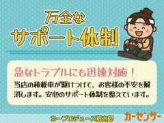 急なトラブルにも迅速対応！当店の積載車が駆けつけて、お客様の不安を解消します。安心のサポート体制を整えています。