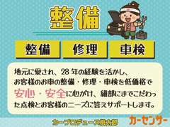 価格で安心　安全を心がけ細部にまでこだわった点検とお客様のニーズに答えサポートします。