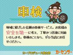 地域に根ざした信頼の車検サービス。お客様の安全を第一に考え、丁寧かつ迅速に対応いたします。