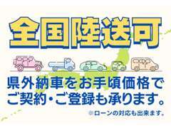 全国どちらでも、名義変更登録、陸送対応しております。電話にてオートローンの審査も可能です。詳細はお問い合わせください！