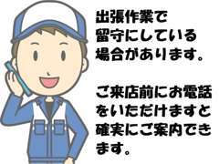 出張作業などで留守の場合が多々御座いますので、ご来店いただけます際は、お手数ですが事前に連絡をお願い致します。