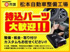 持込パーツのお取り付け大歓迎です！作業の可否や取り付け日については予めお電話にてご相談ください！